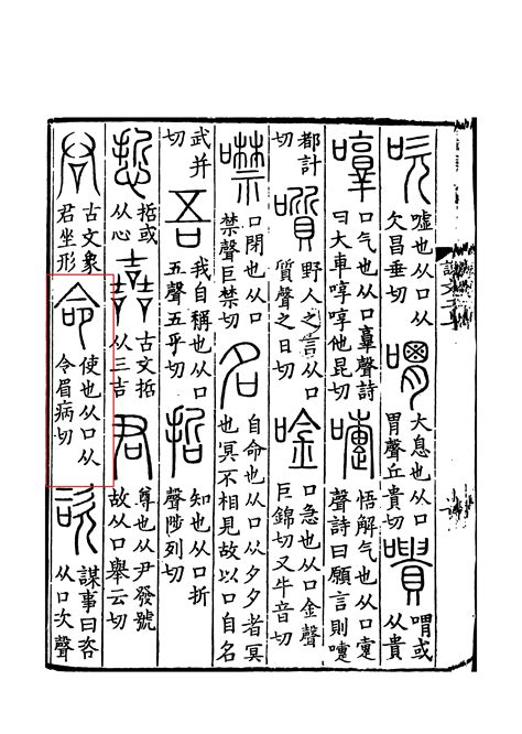 命說文解字|命說文解字原文